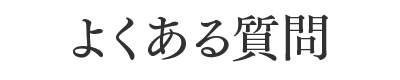 よくある質問