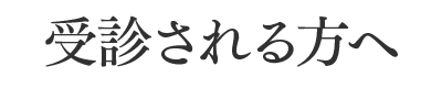 受診される方へ