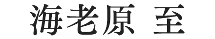 海老原 至