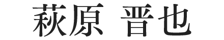 萩原 晋也