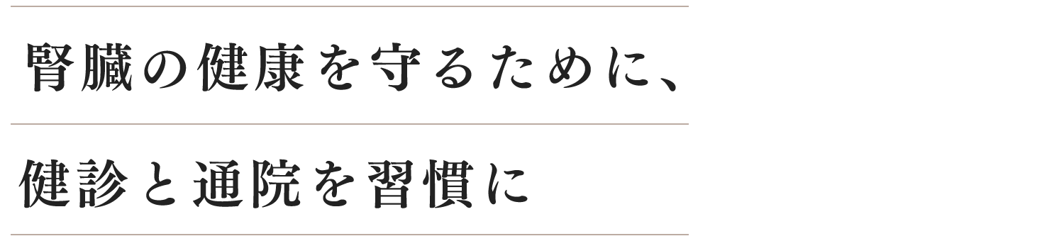 難解な膠原病。患者さんとの対話を重視し、長期的なサポートを行います