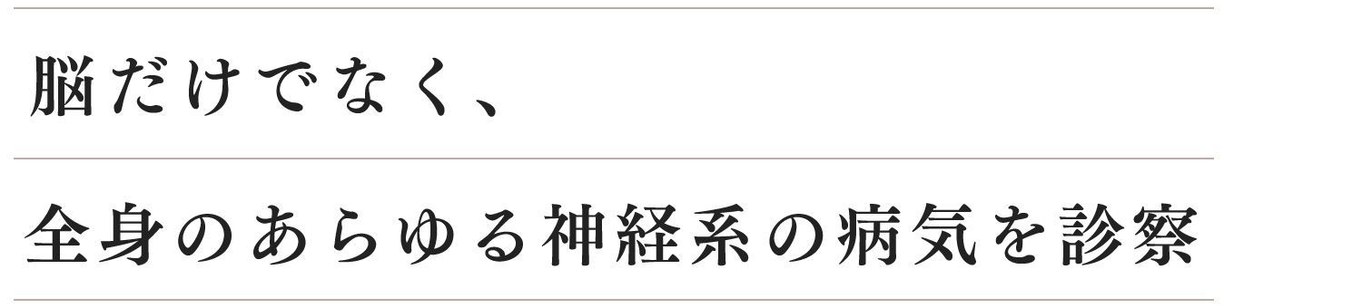 脳だけでなく、全身のあらゆる神経系の病気を診察